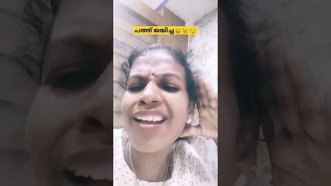 പത്ത് വരെ പഠിച്ച 😌😉😀 #entertainment #comedy #funny
