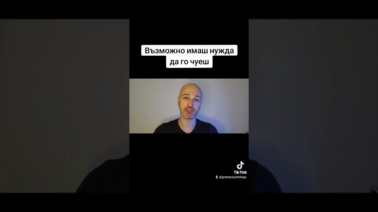 Възможно имаш нужда да го чуеш