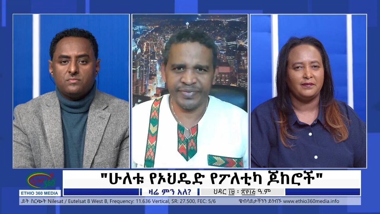 Ethio 360 Zare Min Ale "ሁለቱ የኦህዴድ የፖለቲካ ጆከሮች" Monday Nov 28, 2022