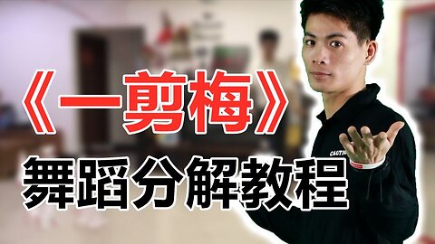 全網最火廣場舞《一剪梅》聽老歌跳美舞，帥哥正面演示帶您跳【順能炫舞團】