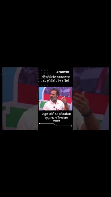 Bharata Jodo Yatra Rahul Gandhi | 'शिवसेनेतील आमदाराला ५० कोटीची ऑफर दिली' |#shorts | Sarkarnama