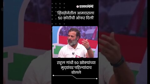 Bharata Jodo Yatra Rahul Gandhi | 'शिवसेनेतील आमदाराला ५० कोटीची ऑफर दिली' |#shorts | Sarkarnama