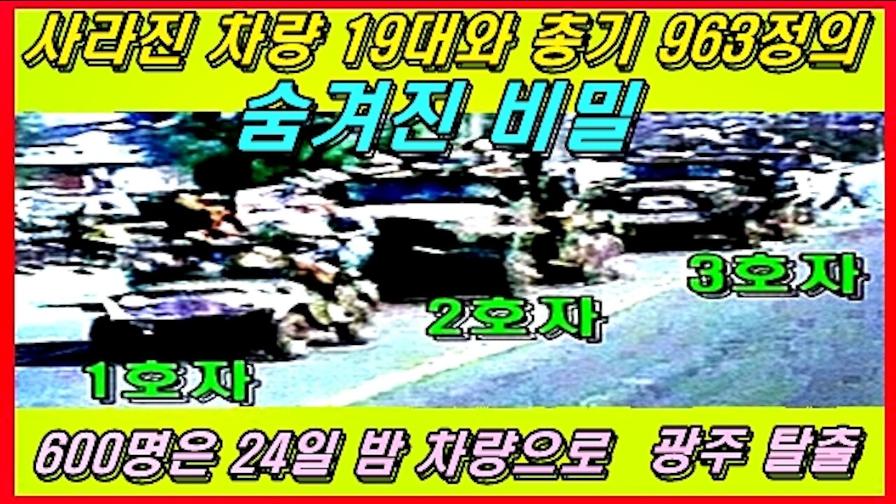41년만에 밝혀 낸, 사라진 차량 19대와 총기 963정의 숨겨진 비밀