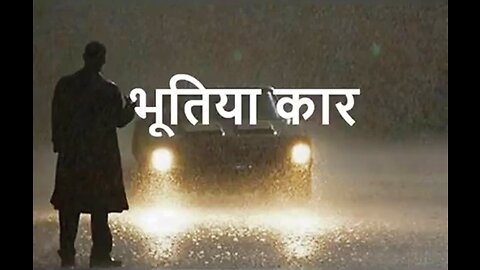 Two Stories: "भूतिया कार" और "दुल्हन"