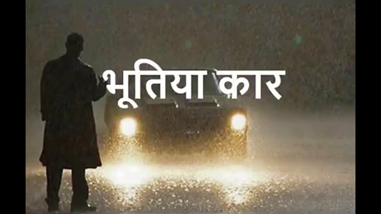 Two Stories: "भूतिया कार" और "दुल्हन"