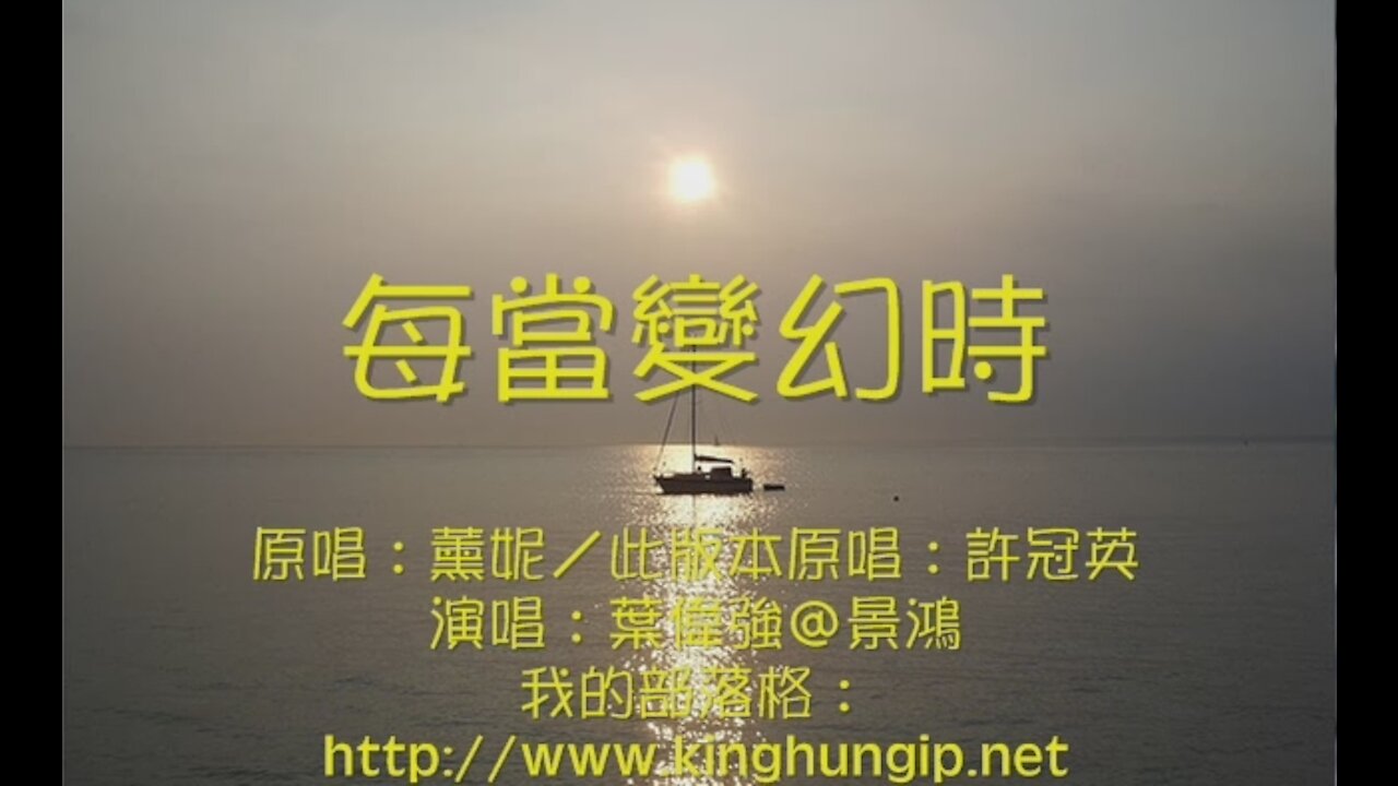 《葉偉強》 每當變幻時