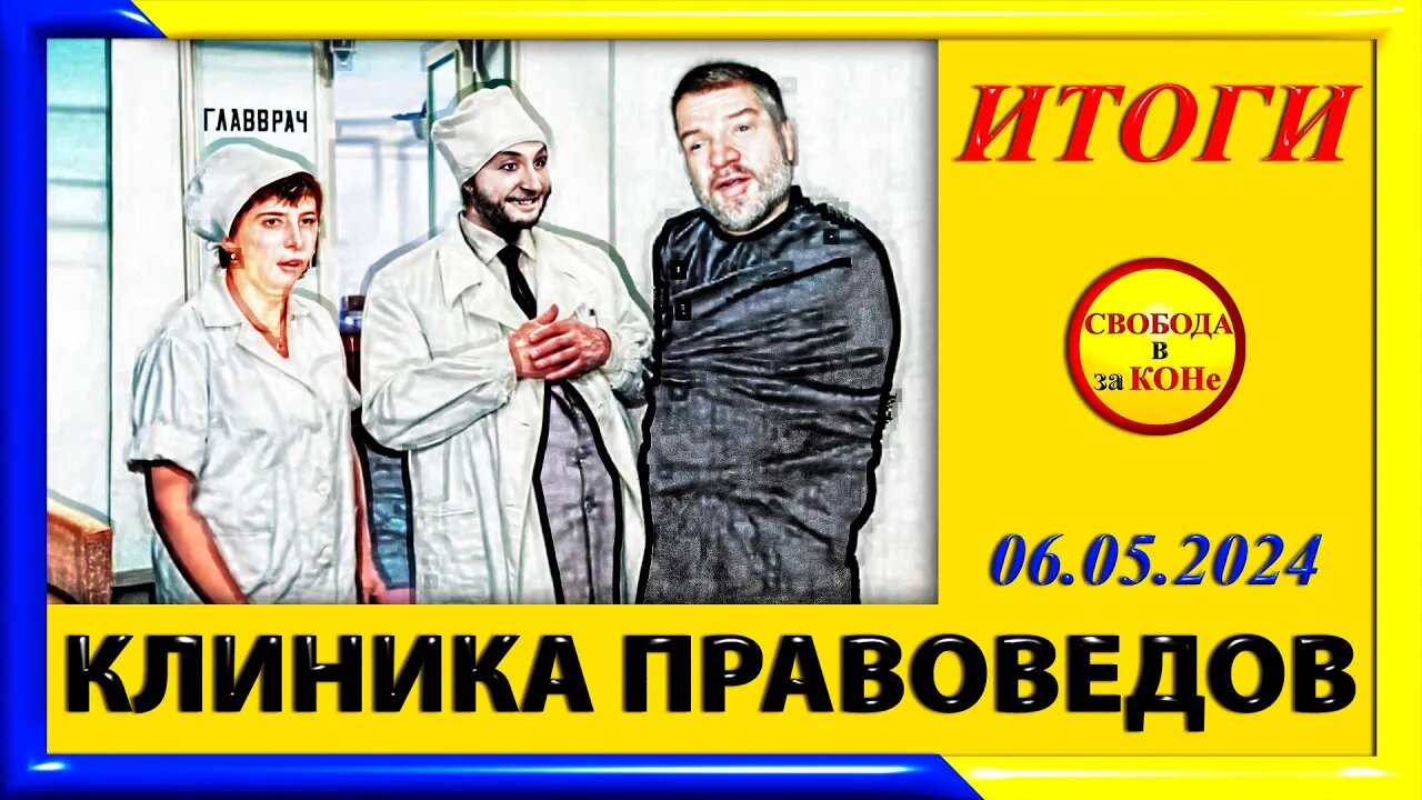 07.05.24- ИТОГИ. Выпуск N62. КЛИНИКА ПРАВОВЕДОВ