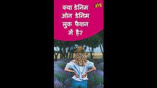 एक क्लासिक और timeless wardrobe के लिए टॉप 4 डेनिम-आउटफिट