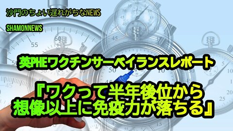 英PHEレポート、接種後の免疫力低下を懸念(沙門のちょい遅れがちなNEWS)