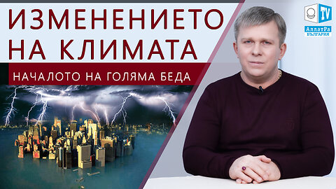 Изменението на климата. Началото на голяма беда