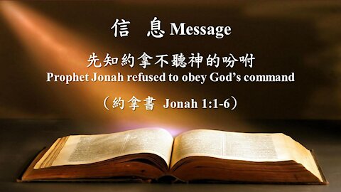 先知約拿不聽神的吩咐 Prophet Jonah refused to obey God’s command (約拿書 Jonah 1:1-6)