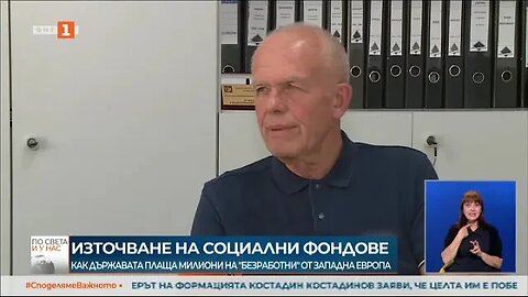 Как държавата плаща милиони на безработни от Западна Европа