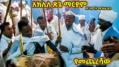 የመጨረሻው | አክሊለ ጽጌ ማርያም | ማኅሌተ ጽጌ 6ኛ ሳምንት| mahlete tsige| mahlete tsige wereb | aklile tsige