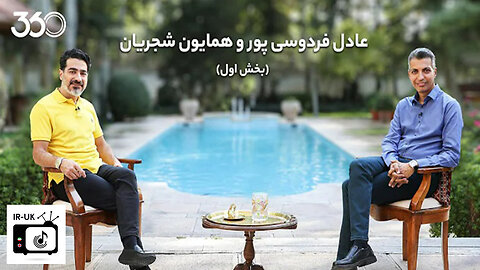 گفت وگوی عادل فردوسی پور با همایون شجریان - بخش اول