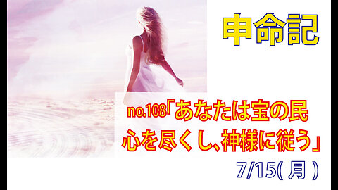 「あなたは神の宝」(申26.16-19)みことば福音教会2024.7.15(月)