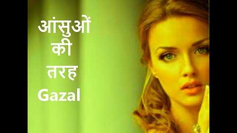 आंसुओं की तरह Gazal