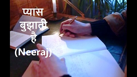 प्यास बुझाती है (Neeraj) (A Beautiful Song)