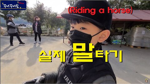 승마 체험 l 진짜 살아있는 말을 타보자! (Riding a REAL Horse)