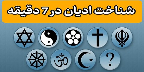 ادیان جهان:تنوع در ایمان و اعتقاد