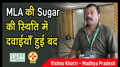 MLA की Sugar की स्थिति में दवाईयाँ हुई बंद