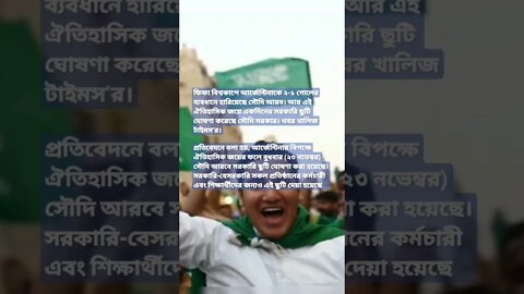 ঐতিহাসিক জয়ে একদিনের সরকারি ছুটি ঘোষণা করেছে সৌদি সরকার।