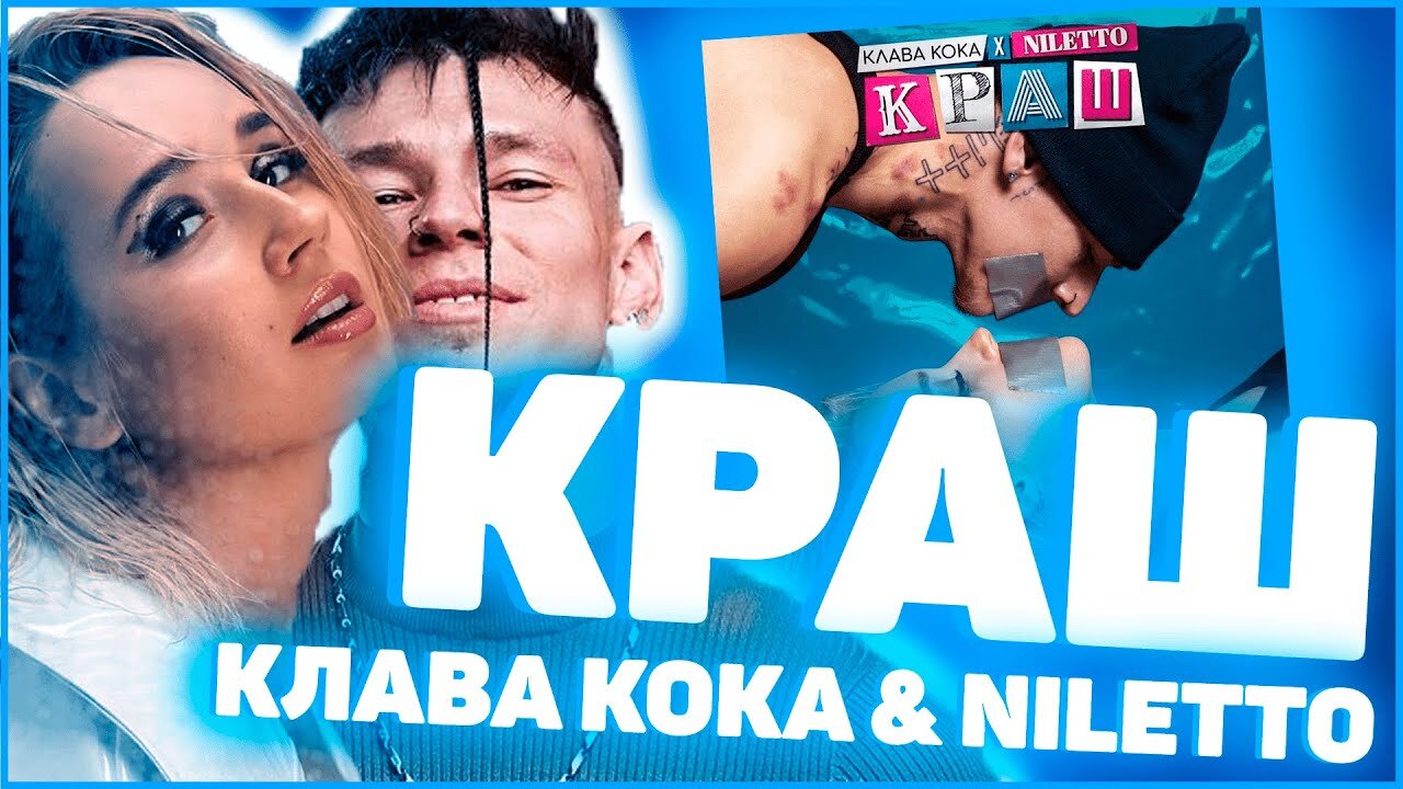 Клава Кока & NILETTO — Краш Vs All that she wants (VJ Romanovski)