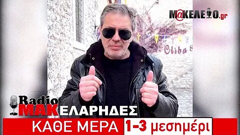 Ραδιομακελάρηδες 19/05/2023