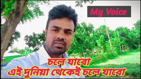 চলে যাবো এই দুনিয়া থেকেই চলে যাবো