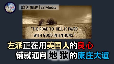 2021-04-02 北美保守评论：左派用美国人的同情心铺就了通向地狱的康庄大道