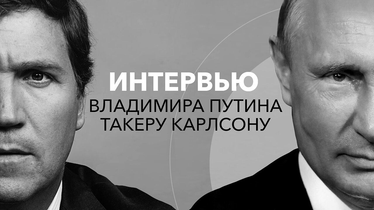 Русская версия. Интервью Владимира Путина Такеру Карлсону