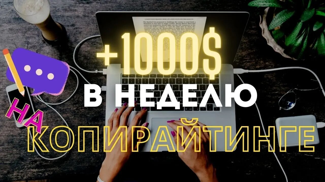 1000$ В НЕДЕЛЮ НА КОПИРАЙТИНГЕ