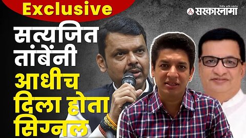 Satyajit Tambe had already told in the interview | Politics | Maharashtra | Sarkarnama