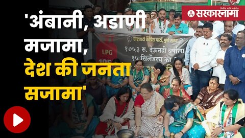 NCP Protest In Pune | राष्ट्रवादीकडून रस्त्यावर चुल मांडून आंदोलन | Maharashtra | Sarkarnama