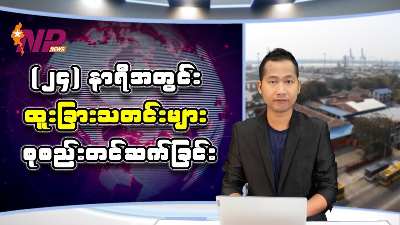 ပြည်တွင်းနှင့်ပြည်ပက သတင်းများအား စုစည်းတင်ဆက်ခြင်း