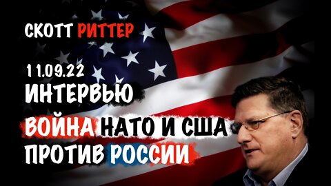 Интервью 11.09.22 Война НАТО и США против России | Скотт Риттер | Scott Ritter