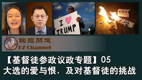 2020-11-23 【基督徒参政议政系列05】大选的爱与恨，及对基督徒的挑战