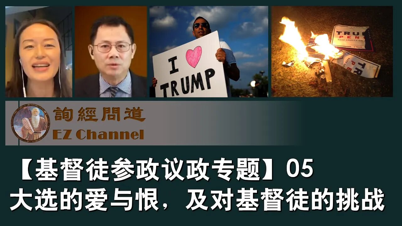 2020-11-23 【基督徒参政议政系列05】大选的爱与恨，及对基督徒的挑战