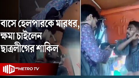 হেলপারের কাছে মাফ চাইলেন জবির সেই শিক্ষার্থী | Bus Helper | The Metro TV