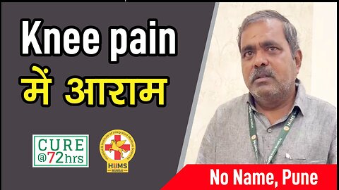 Knee pain में आराम