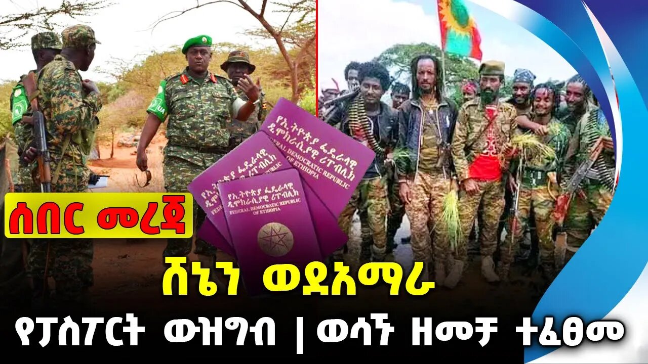 ሸኔን ወደአማራ ❗️የፓስፖርት ውዝግብ ❗️ወሳኙ ዘመቻ ተፈፀመ❗️#ethiopia #news #ethiopiannews || Shene | News Sep 8 2023