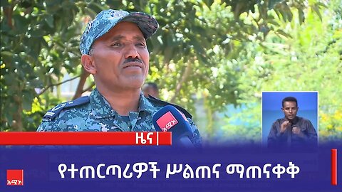 የተጠርጣሪዎች ሥልጠና ማጠናቀቅ