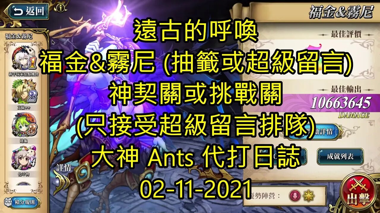 【Ants 直播】 福金&霧尼 遠古的呼喚 難打的關 夢幻模擬戰 Mobile 大神 Ants 代打日誌 02-11-2021
