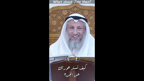 How to Hide One's Private Parts from Jinn?- Sh. Uthman al-Khamis #shorts #islam