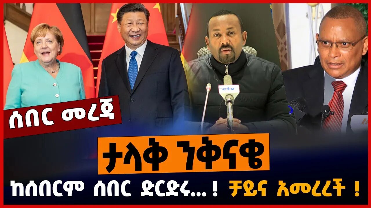 ከሰበርም ሰበር ድርድሩ. . . ❗️ ታላቅ ንቅናቄ❗️ ቻይና አመረረች❗️