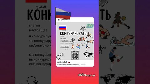 🇷🇺КОНКУРИРОВАТЬ