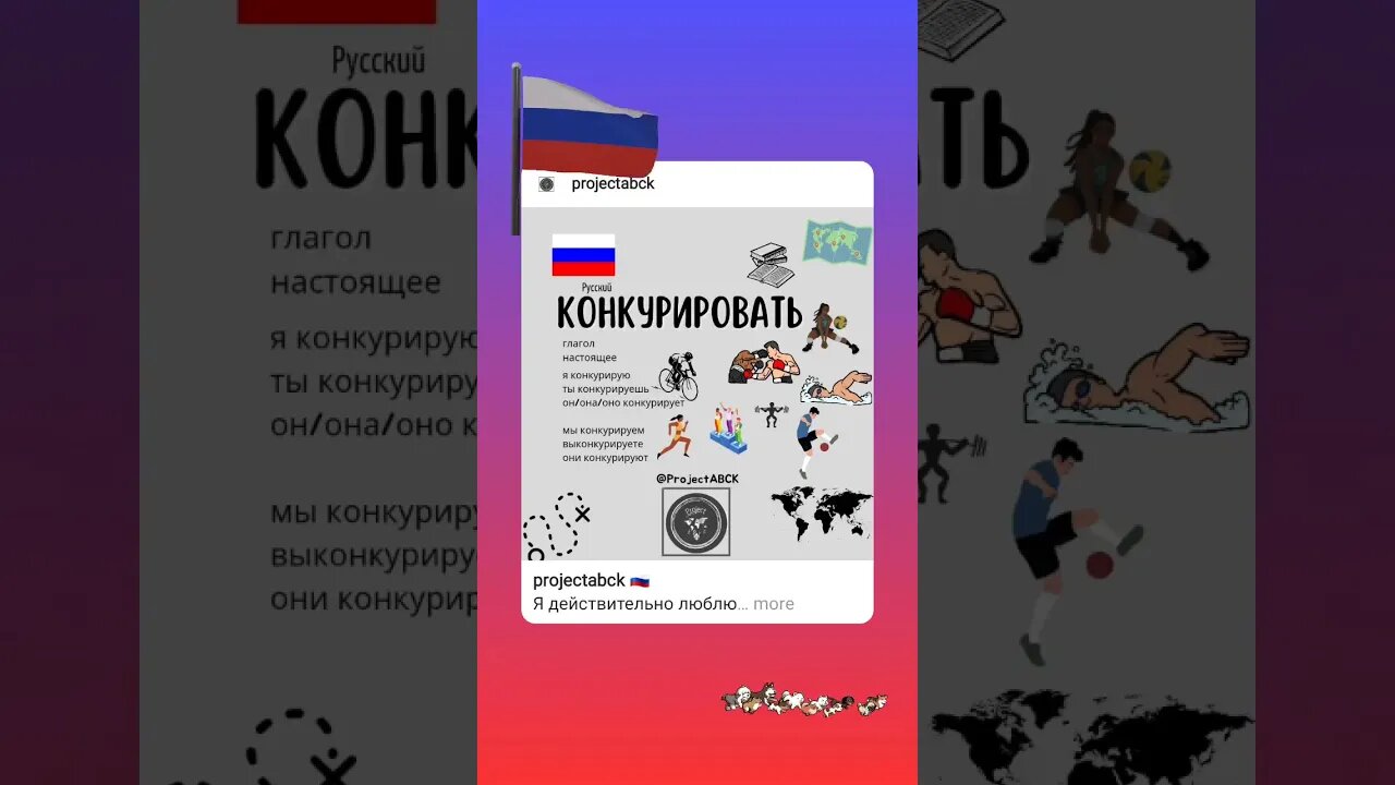 🇷🇺КОНКУРИРОВАТЬ