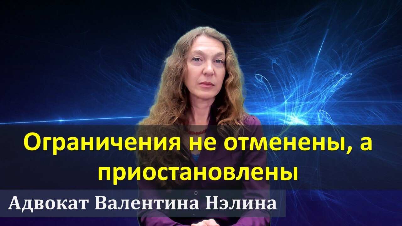 Адвокат Валентина Нэлина | Ограничения не отменены, а приостановлены