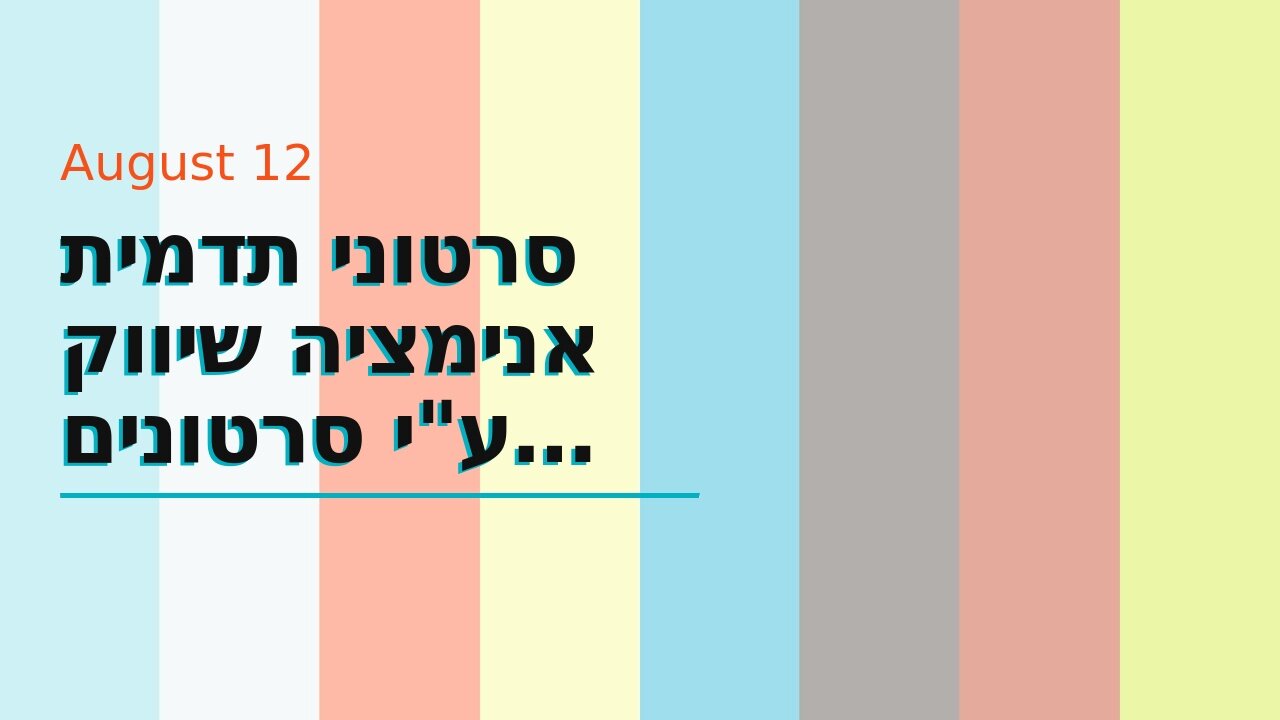 סרטוני תדמית אנימציה שיווק ע"י סרטונים עושים בשיווקנט