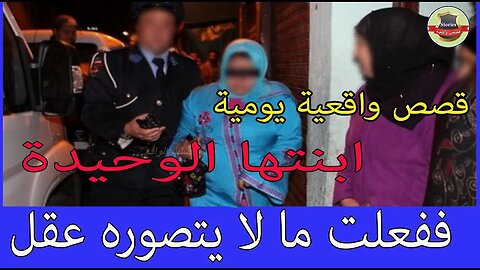 لم تستسغ أن يدفع زوجها ابنتها الوحيدة ففعلت ما لا يتصوره عقل لن تصـدق ماذا حدث بعد ذلك