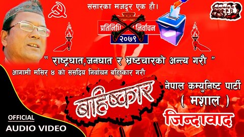 New Song 2079 Nekapa Mashal Jindabad चुनाब बहिस्कार गरौ Bishwas Nepal & Rajesh Nepal - Ad films